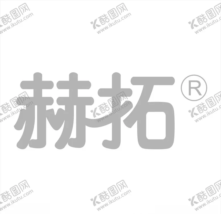 赫拓贸易矢量logo图形标志