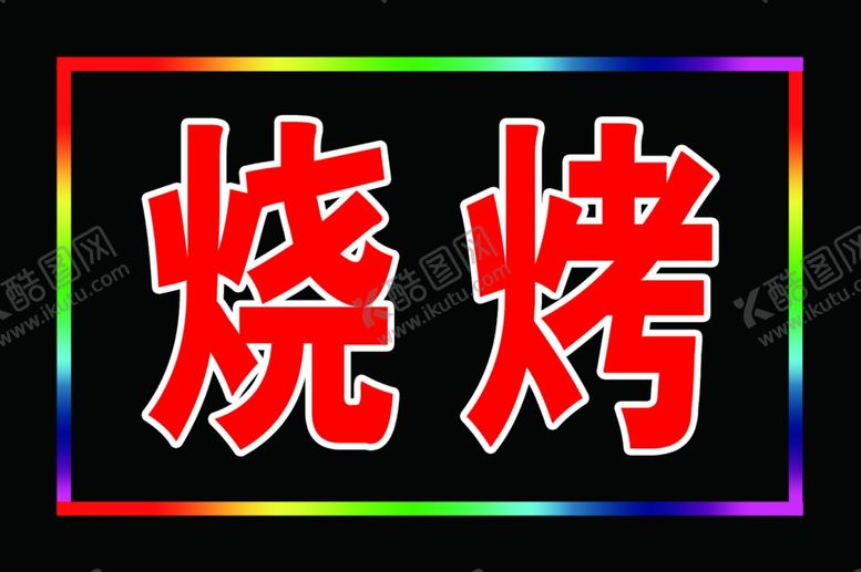 编号：79201807091448136667【酷图网】源文件下载-烧烤