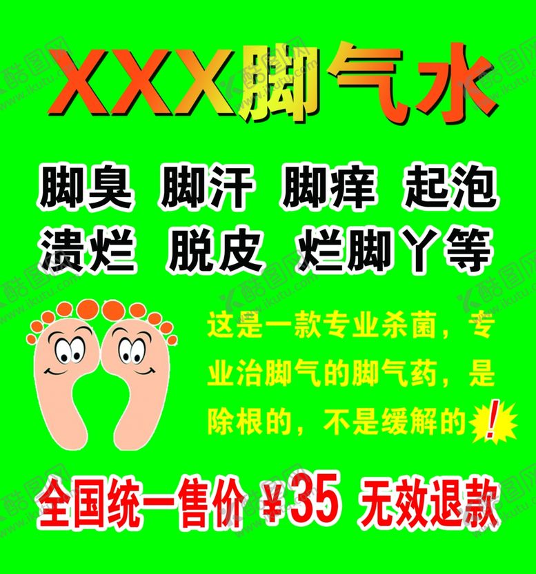 编号：83533705110035075811【酷图网】源文件下载-脚气水