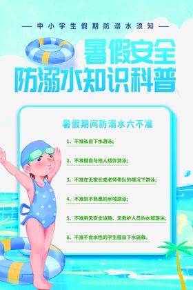 安全防溺知识科普