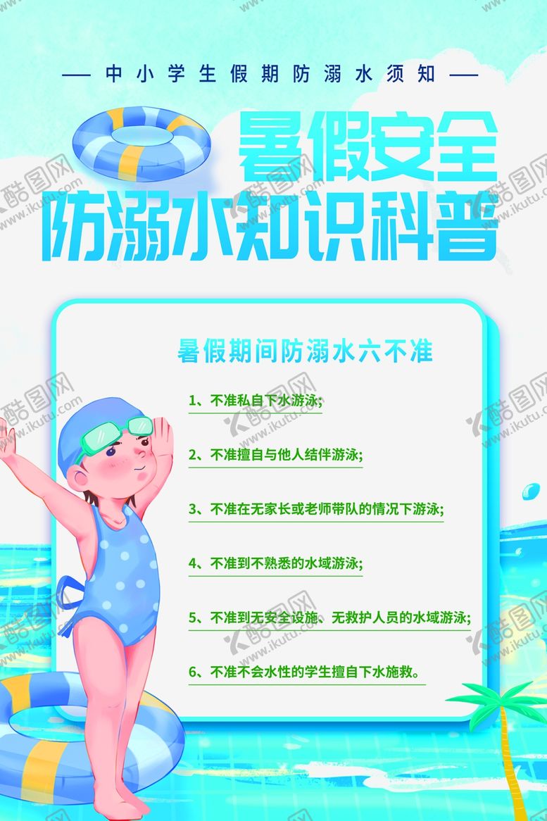 编号：99327805250244467492【酷图网】源文件下载-安全防溺知识科普