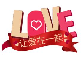 让爱在一起