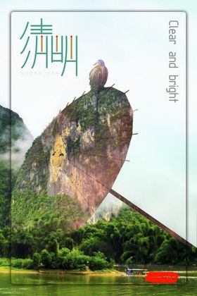 清明