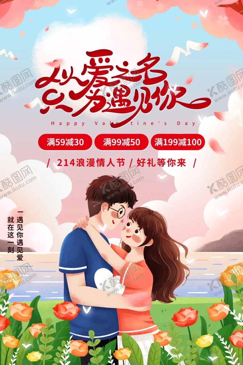 编号：81536306171104021491【酷图网】源文件下载-情人节节日活动宣传海报素材