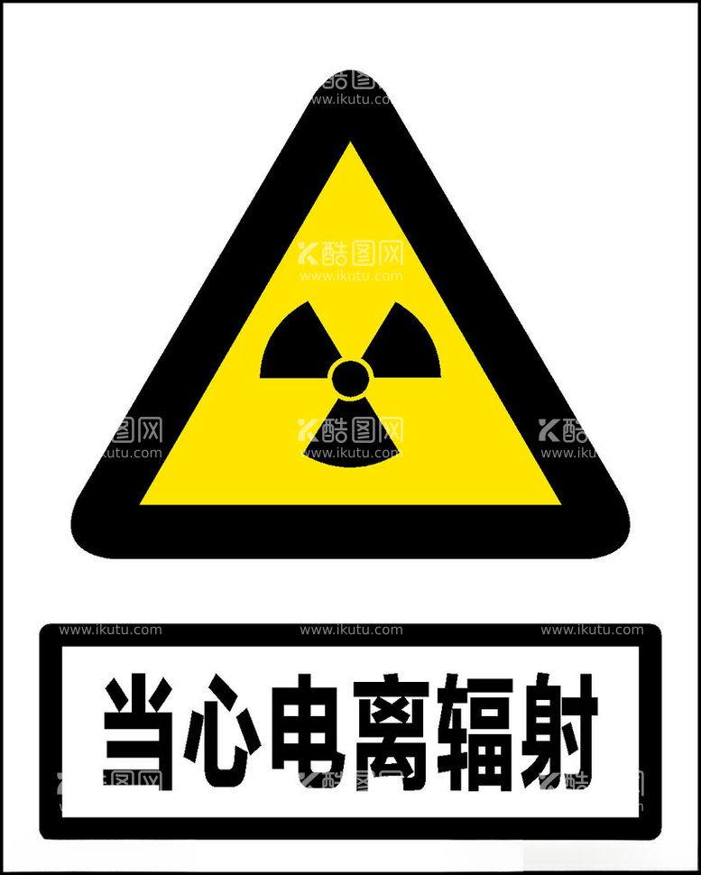 编号：89393312111146456987【酷图网】源文件下载-当心电离辐射