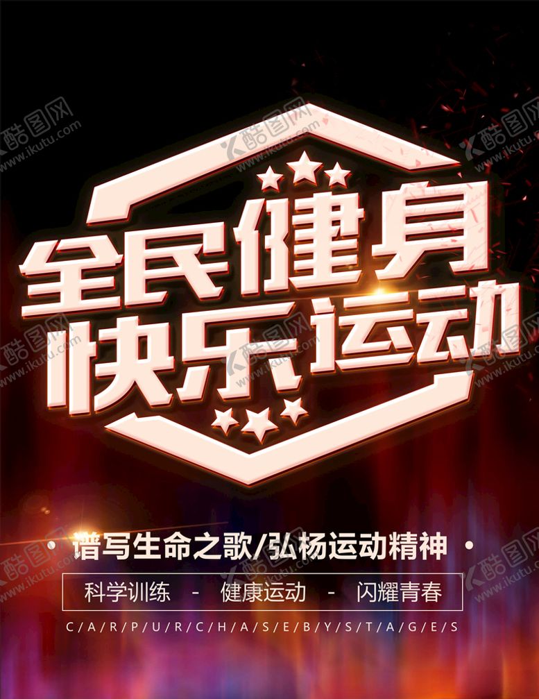 编号：27882805191125589141【酷图网】源文件下载-全民健身