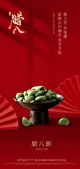 中式氛围感腊八节海报