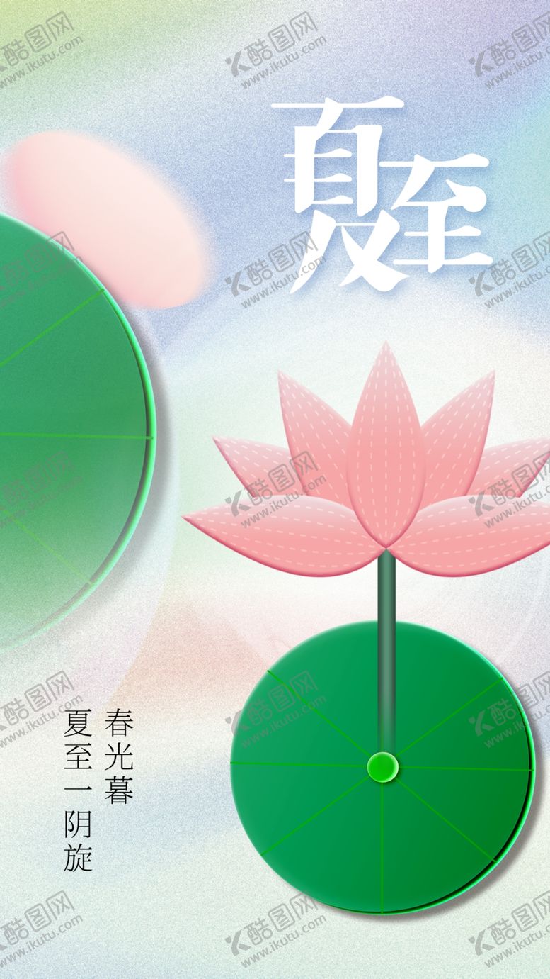 编号：53168710050958215810【酷图网】源文件下载-夏至