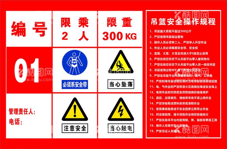 编号：22260911281150273530【酷图网】源文件下载-吊篮安全操作规程