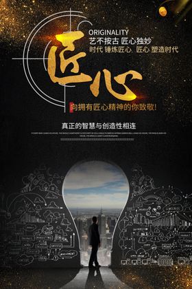 工匠精神匠心海报