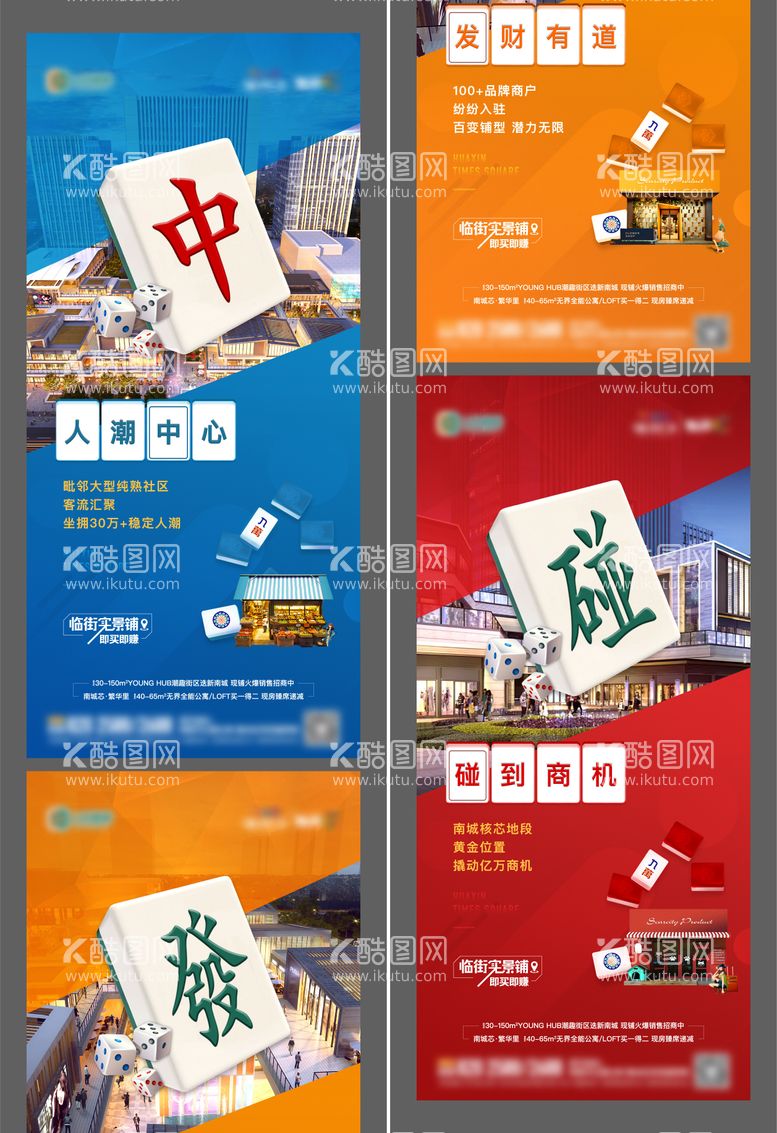 编号：52864511281131121268【酷图网】源文件下载-地产商业商街麻将创意单图