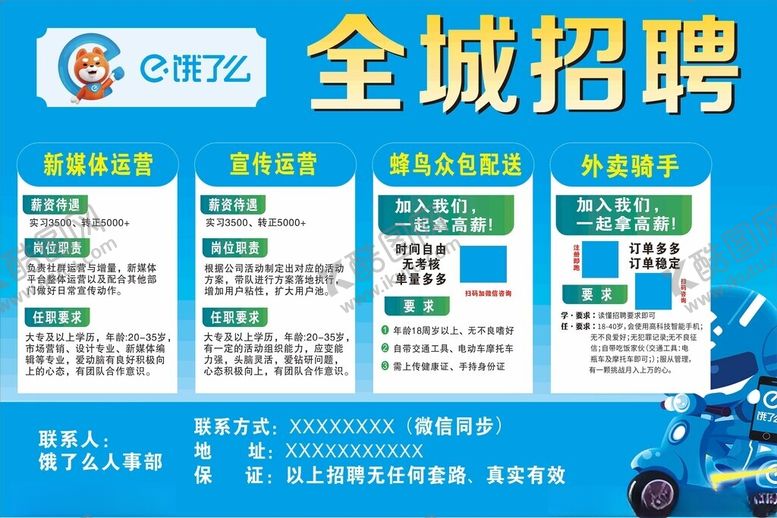编号：52872602061052154606【酷图网】源文件下载-饿了么招聘海报