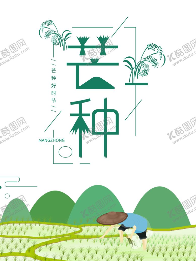 编号：88718510121112141358【酷图网】源文件下载-芒种