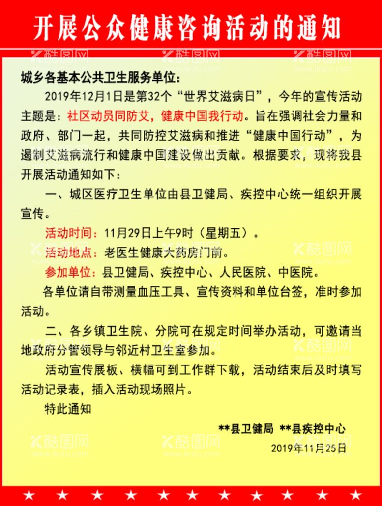 编号：88042411300910392272【酷图网】源文件下载-开展健康咨询活动的通知