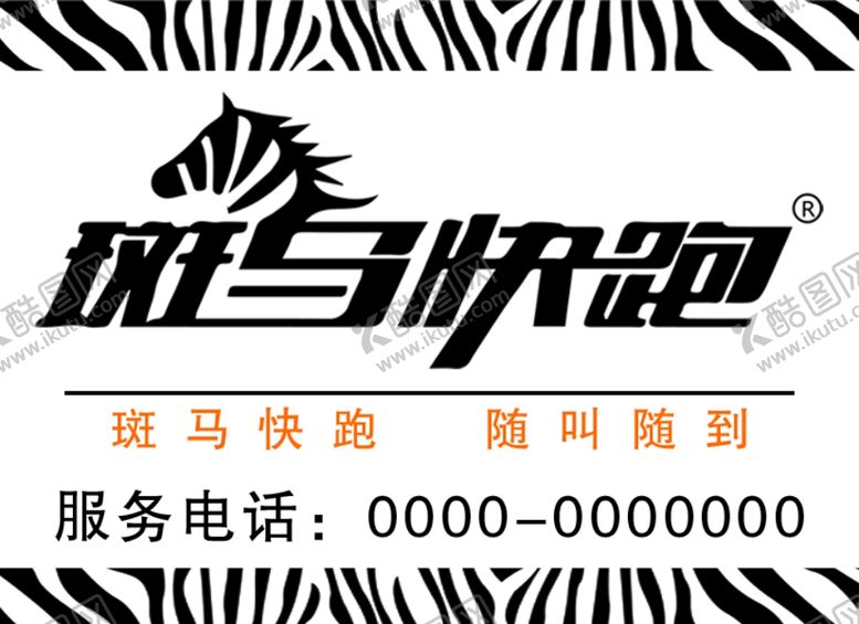 编号：22564105161457557307【酷图网】源文件下载-斑马快跑