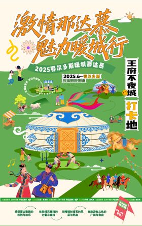 蒙古那达慕音乐节活动海报