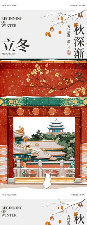 立冬中式插画海报