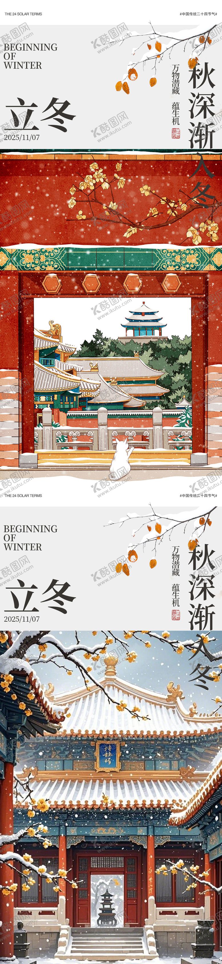 编号：76204511080104446767【酷图网】源文件下载-立冬中式插画系列海报