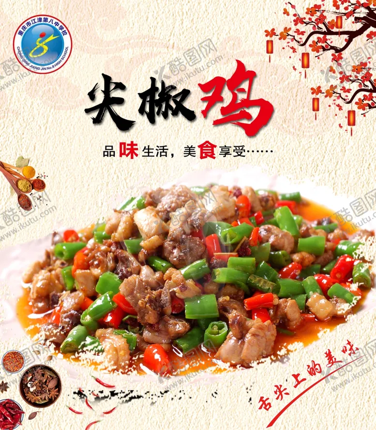 编号：87501705090358377642【酷图网】源文件下载-尖椒鸡