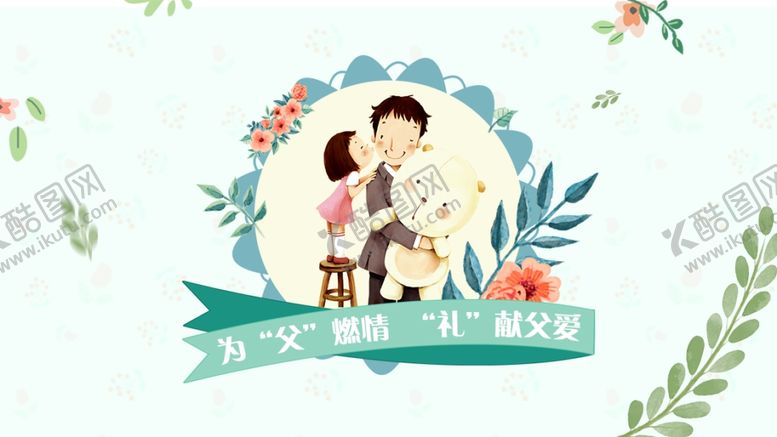 编号：98123707032235007711【酷图网】源文件下载-父亲节海报