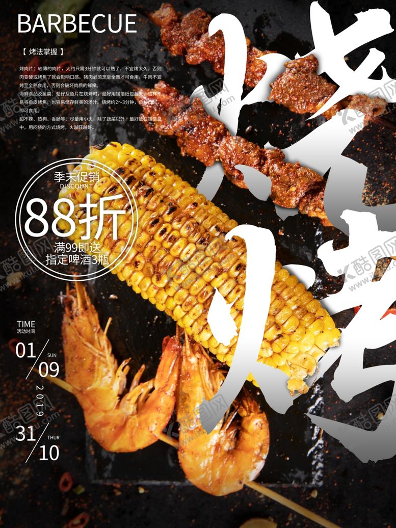 编号：56166110092349319295【酷图网】源文件下载-烧烤