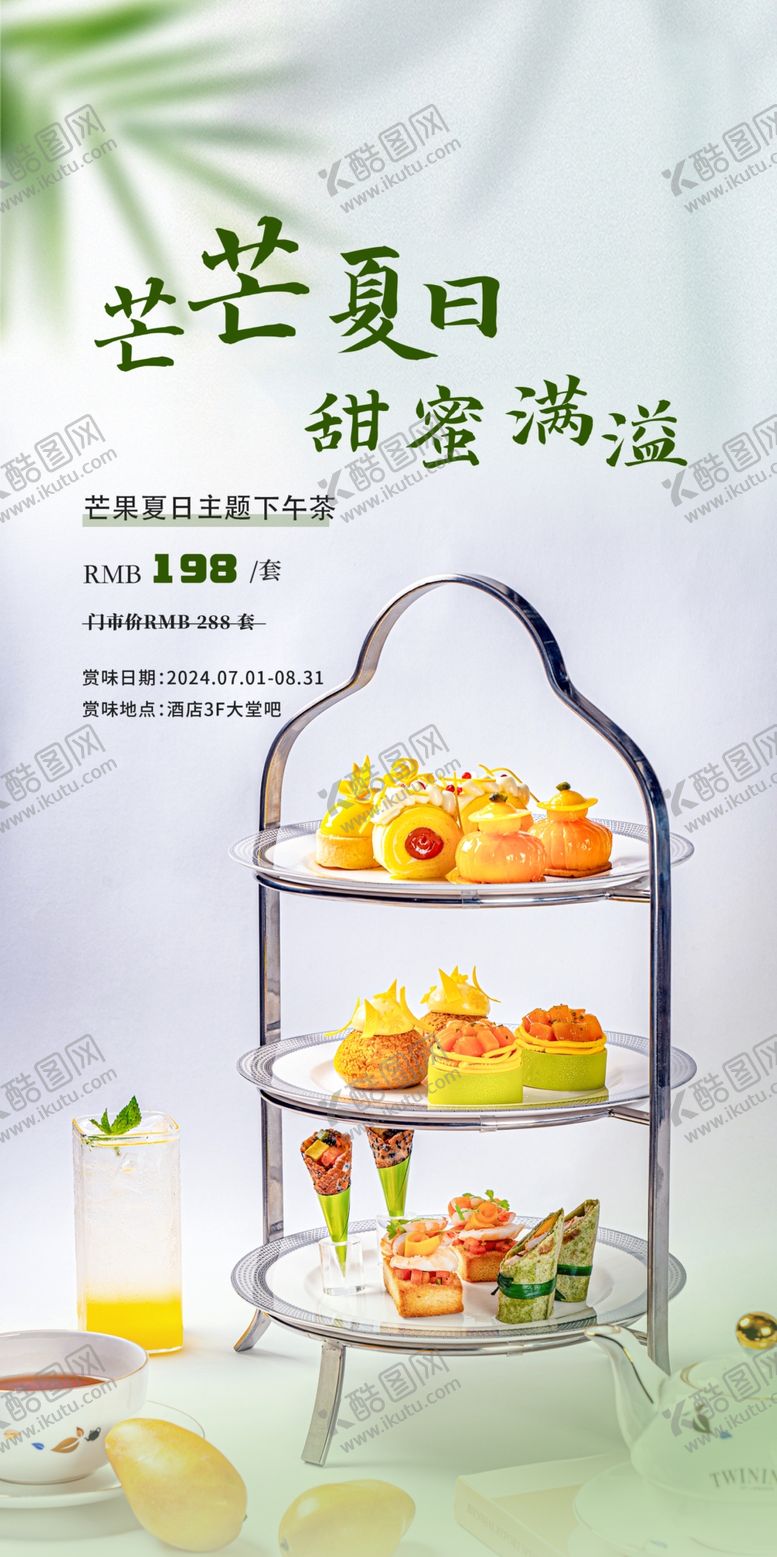 编号：91812111020935548874【酷图网】源文件下载-芒果下午茶