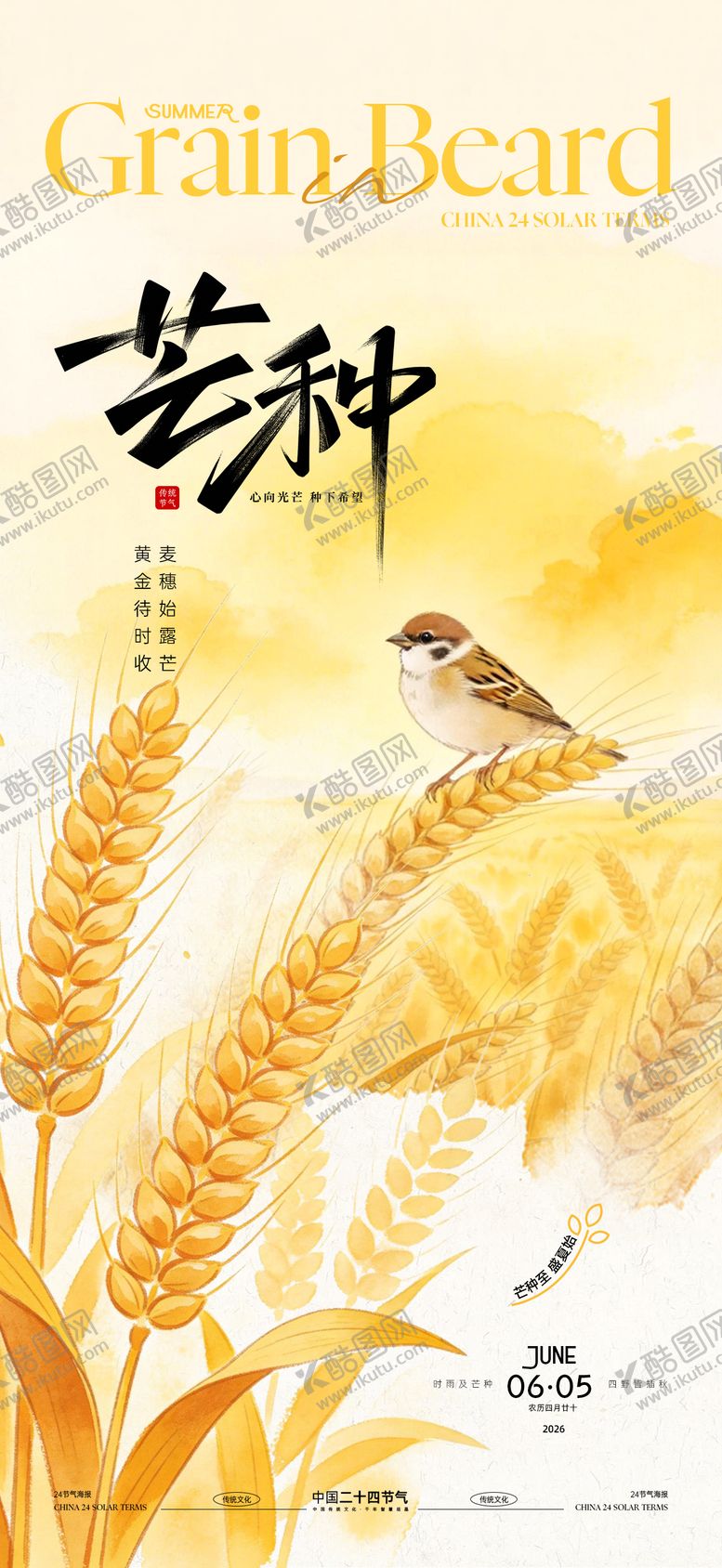编号：36318105250114536240【酷图网】源文件下载-芒种金色麦田海报