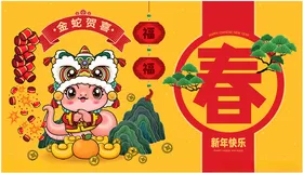 蛇年吉祥物春节IP形象新字体