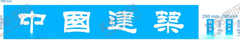编号：45524503260228449341【酷图网】源文件下载-中国建筑门闸门柱