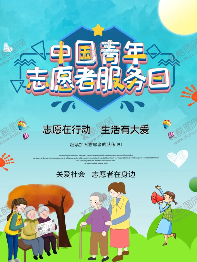 编号：87408307011806058490【酷图网】源文件下载-志愿者服务日