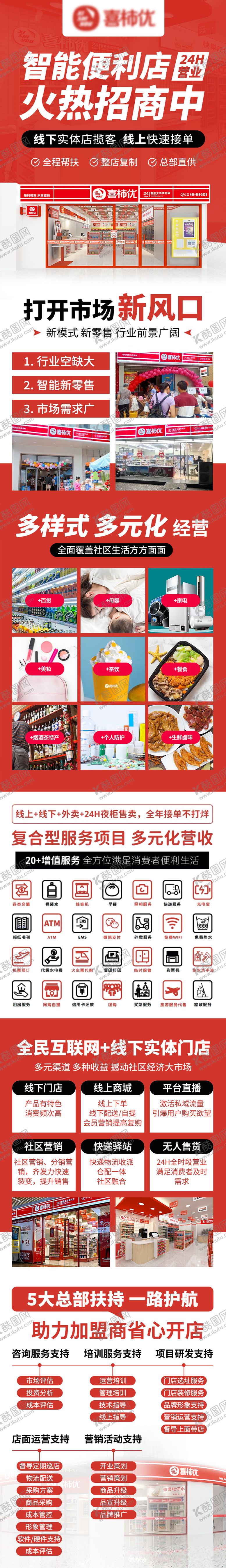 编号：38465204072109497703【酷图网】源文件下载-便利店招商加盟落地页