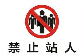 禁止站人