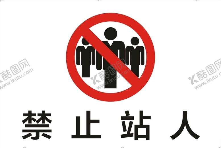 编号：96858510080108264757【酷图网】源文件下载-禁止站人