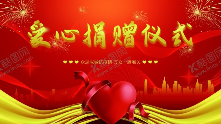 编号：49729202100509139545【酷图网】源文件下载-爱心捐赠仪式
