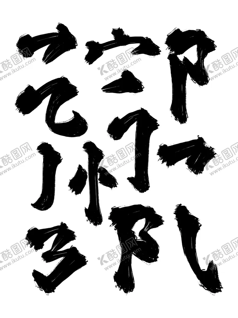 编号：74493912041551375923【酷图网】源文件下载-书法毛笔笔触字体拼接素材