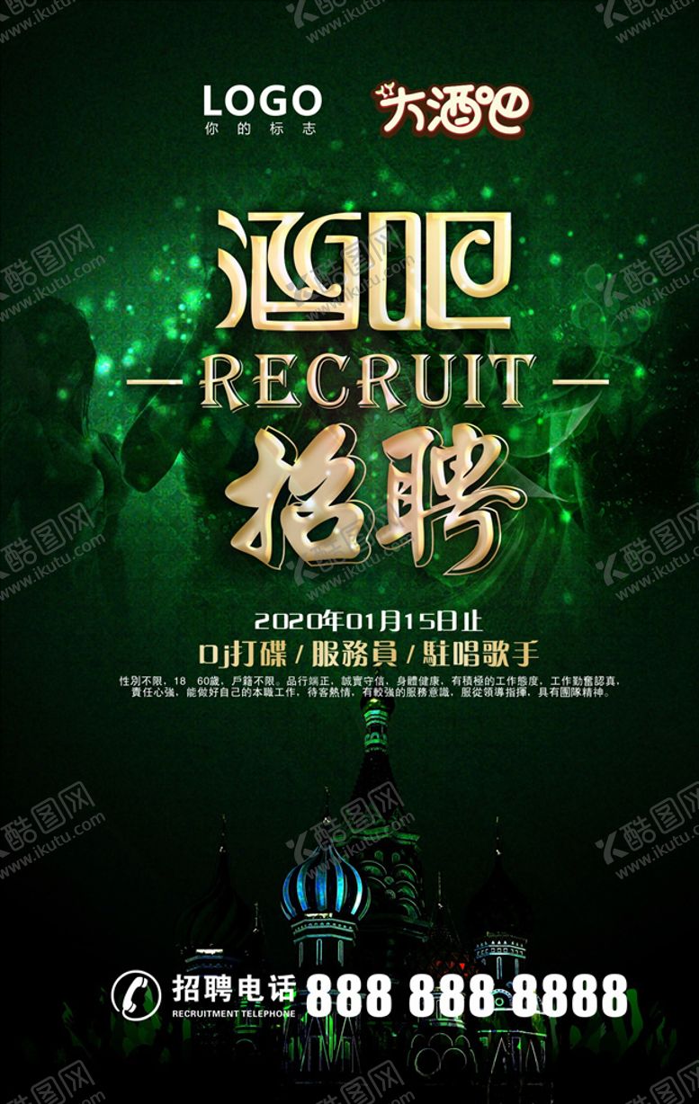 编号：71176405140358037291【酷图网】源文件下载-酒吧招聘