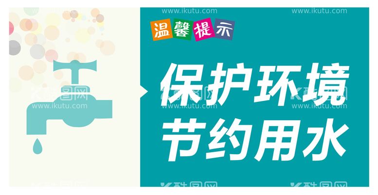 编号：84251009160516052983【酷图网】源文件下载-节约用水环保公益海报