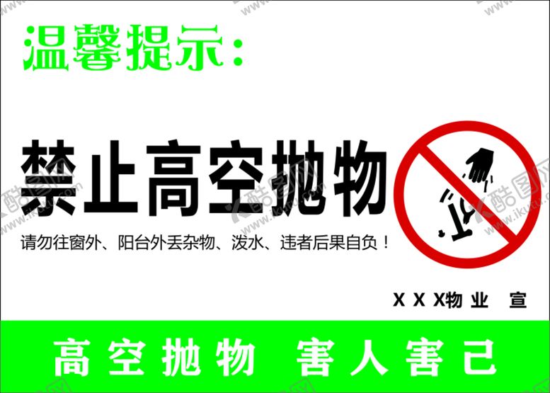 编号：97594410250551445058【酷图网】源文件下载-禁止高空抛物