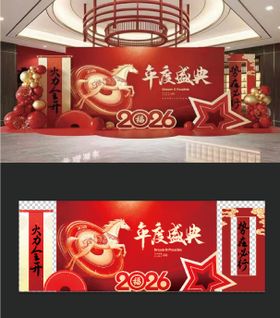 马年年会盛典