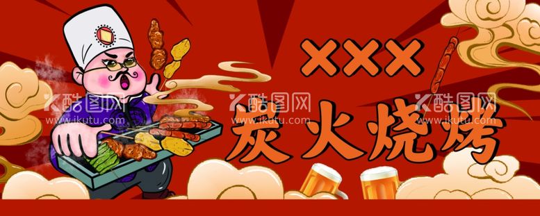 编号：79967301260216069386【酷图网】源文件下载-炭火烧烤