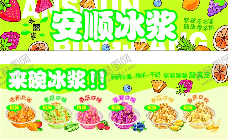 编号：50767407011026433178【酷图网】源文件下载-安顺冰浆多彩美味来袭