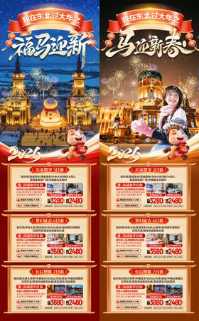 东北春节旅游海报