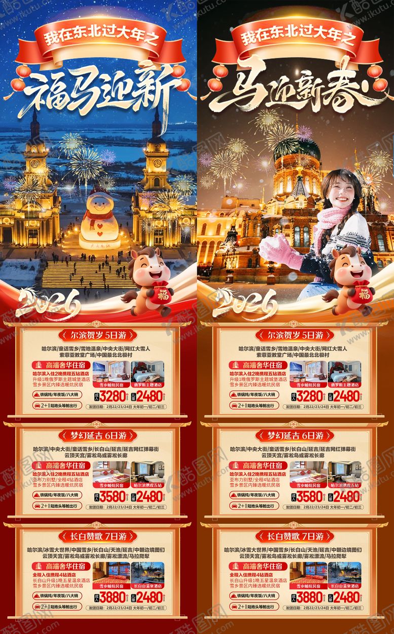 编号：41723601131741294270【酷图网】源文件下载-东北春节旅游海报