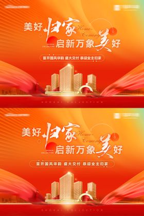 房地产美好归家盛大交付业主交房主形象