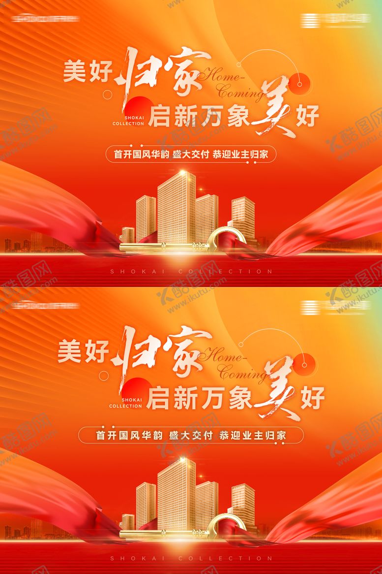 编号：10830709201743209886【酷图网】源文件下载-房地产美好归家盛大交付业主交房主形象