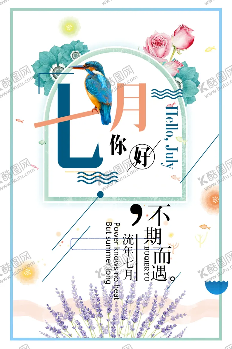 编号：26814704132016518975【酷图网】源文件下载-七月你好