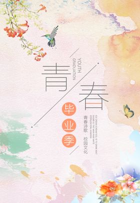 毕业海报
