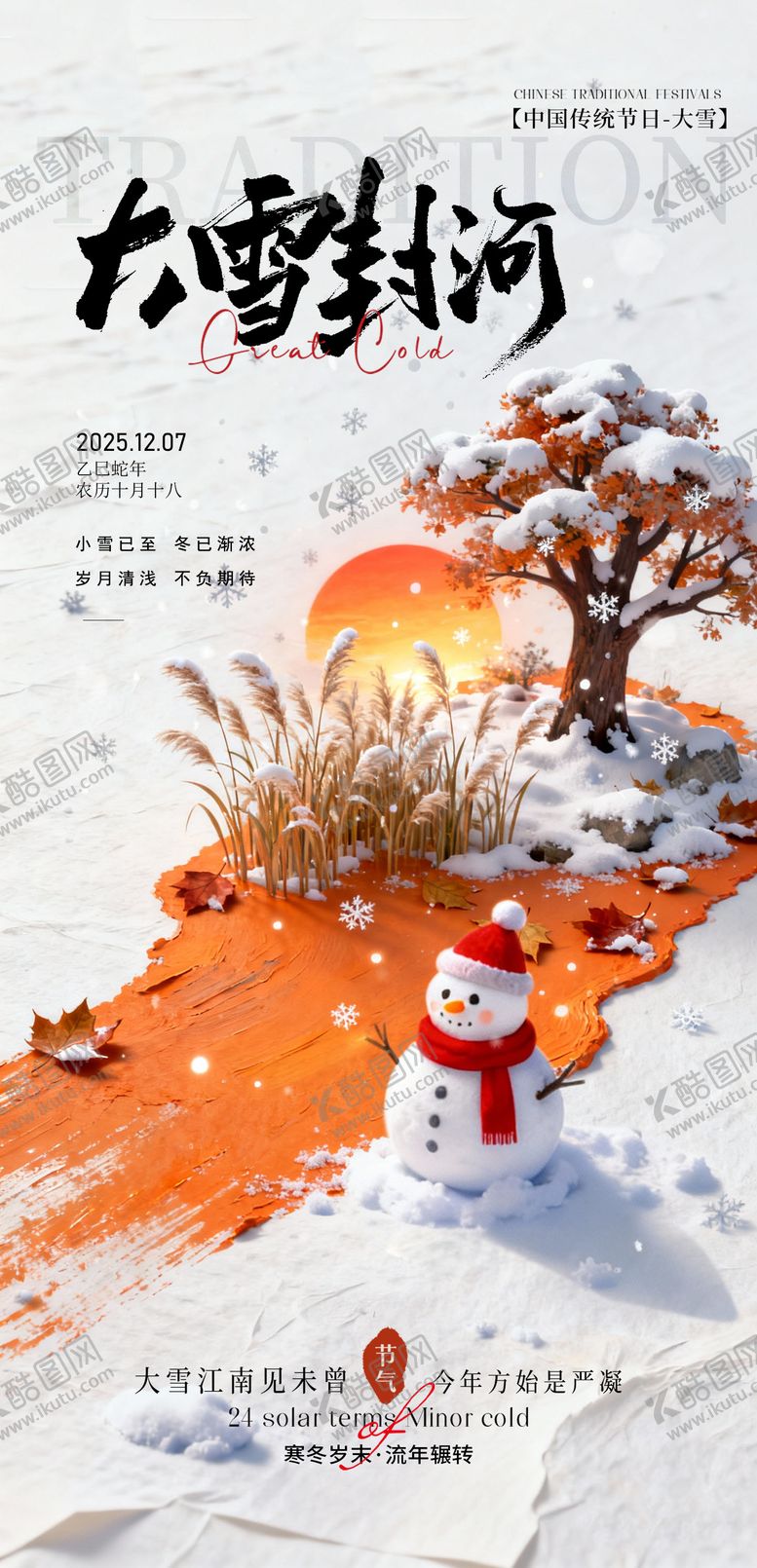 编号：91381211150212341717【酷图网】源文件下载-大雪海报