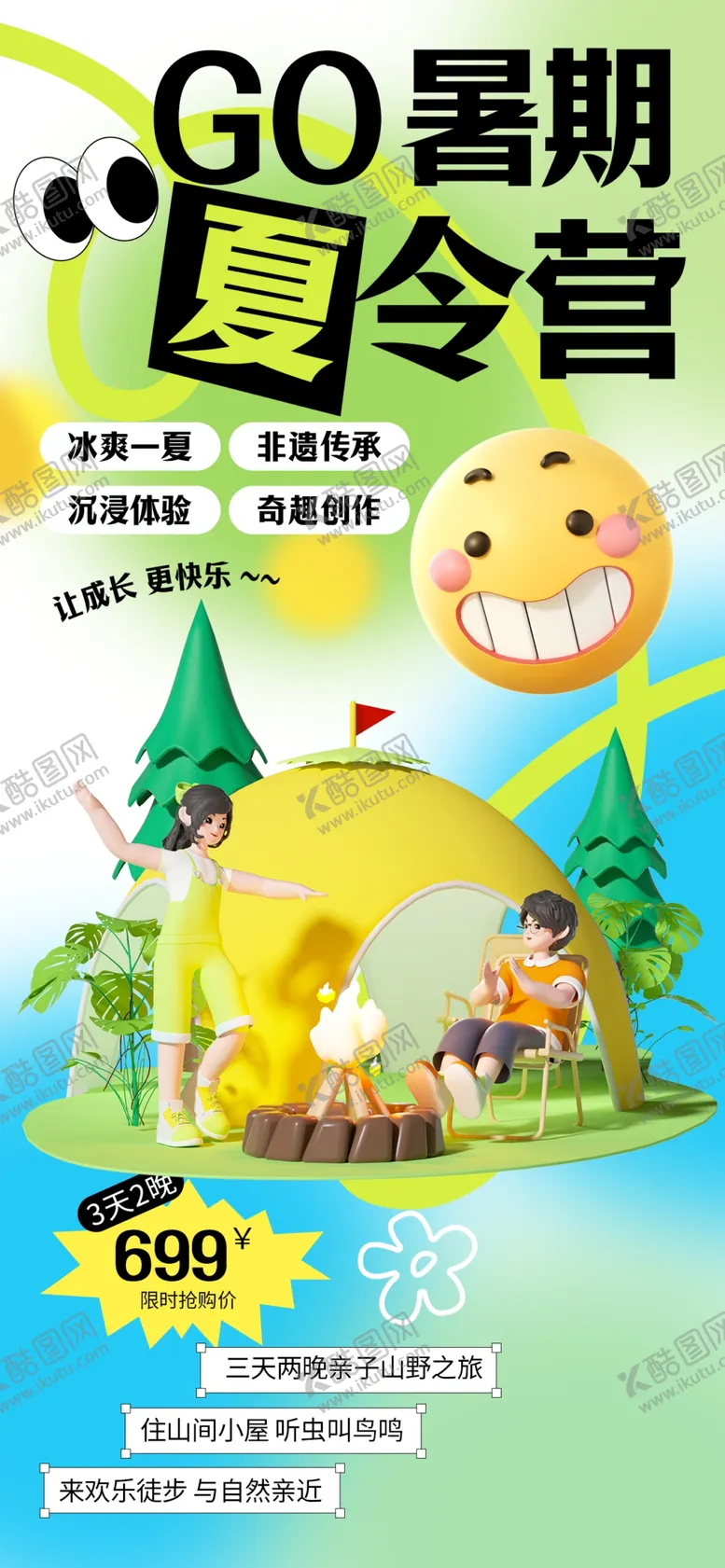 编号：78141706300345194343【酷图网】源文件下载-暑期夏令营