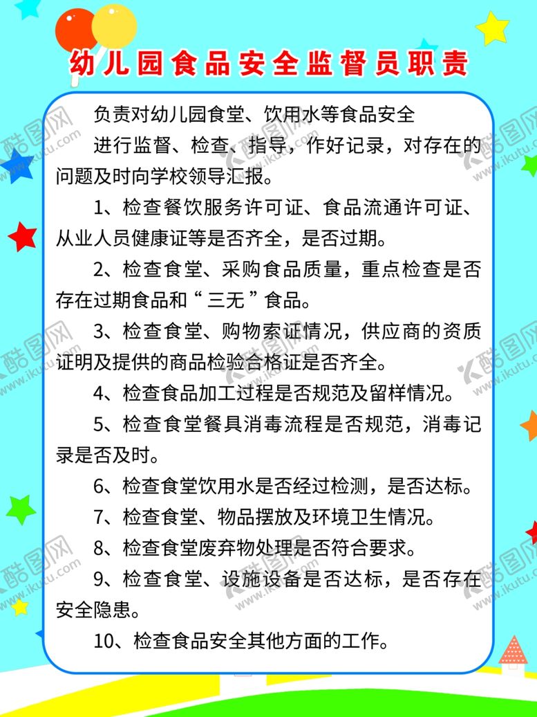 编号：97222009270323328446【酷图网】源文件下载-幼儿园食品安全监督员职责